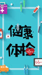 健康体检