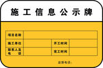 施工信息公示牌