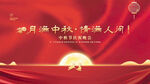 中秋节
