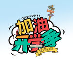 加油开学季