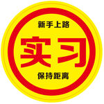 实习