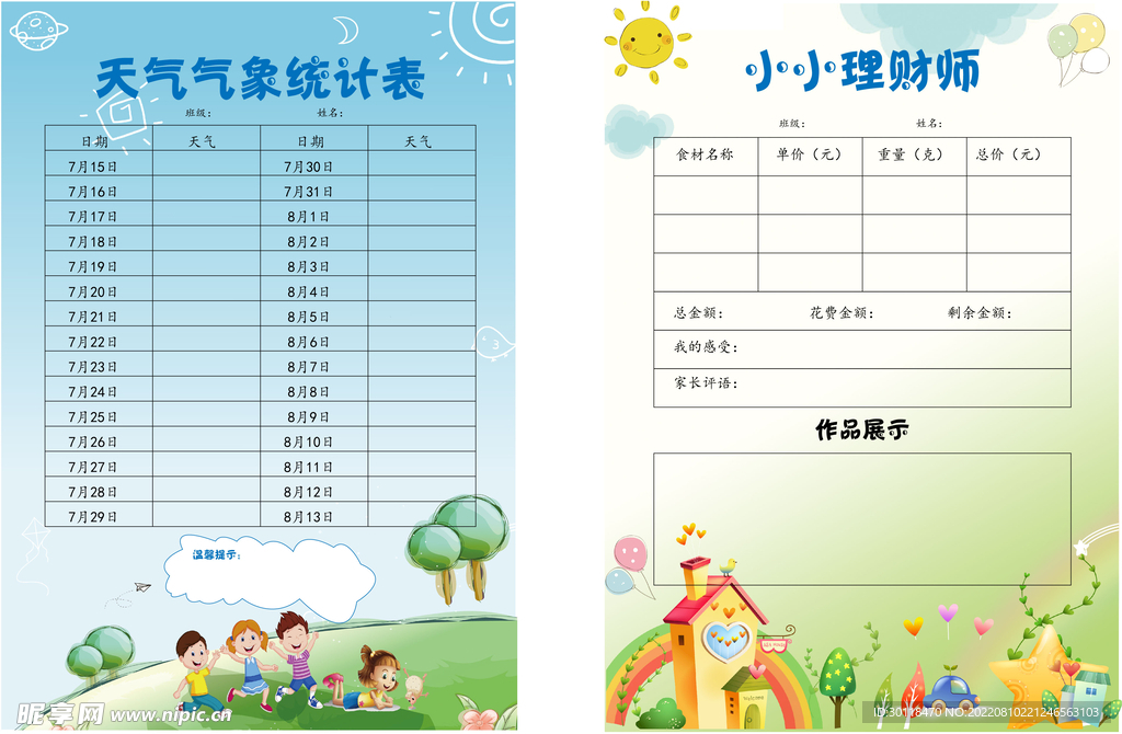 天气统计表 理财师表