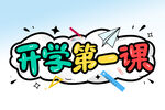 开学第一课 