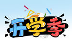 开学季 