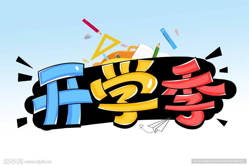 开学季 