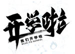 开学啦