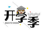  开学季 