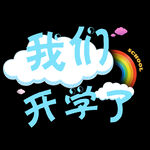 我们开学了 