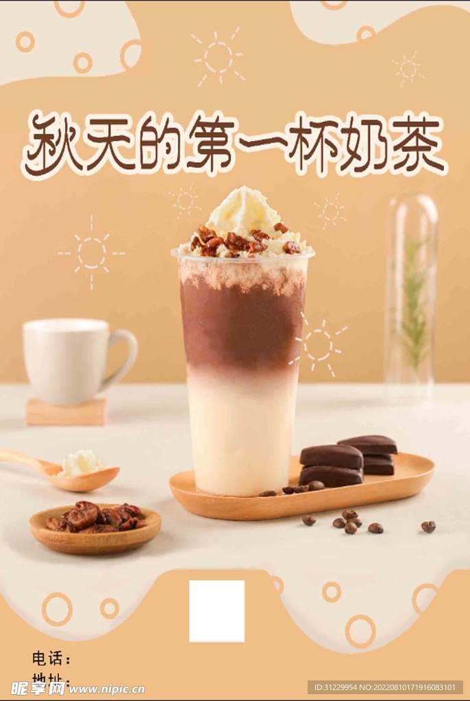 秋天的第一杯奶茶 
