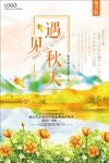 遇见秋天 