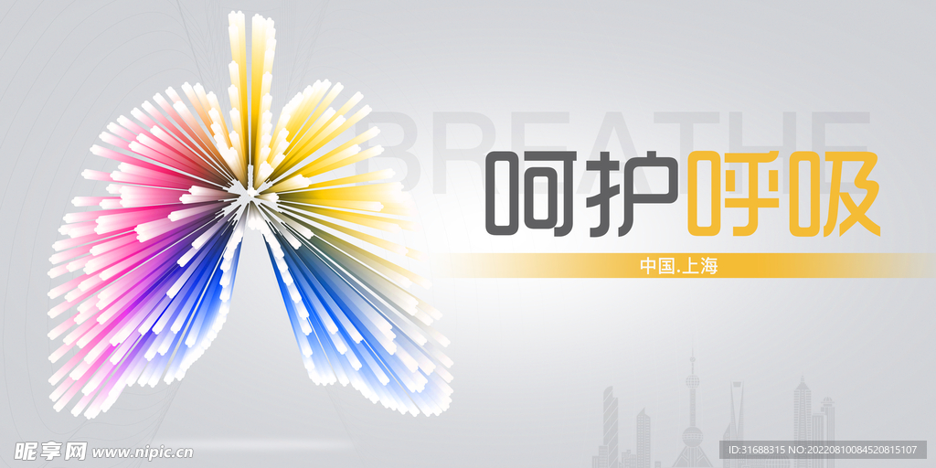 呵护呼吸