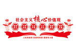社会主义核心价值观