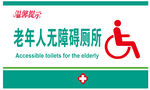 老年人无障碍厕所