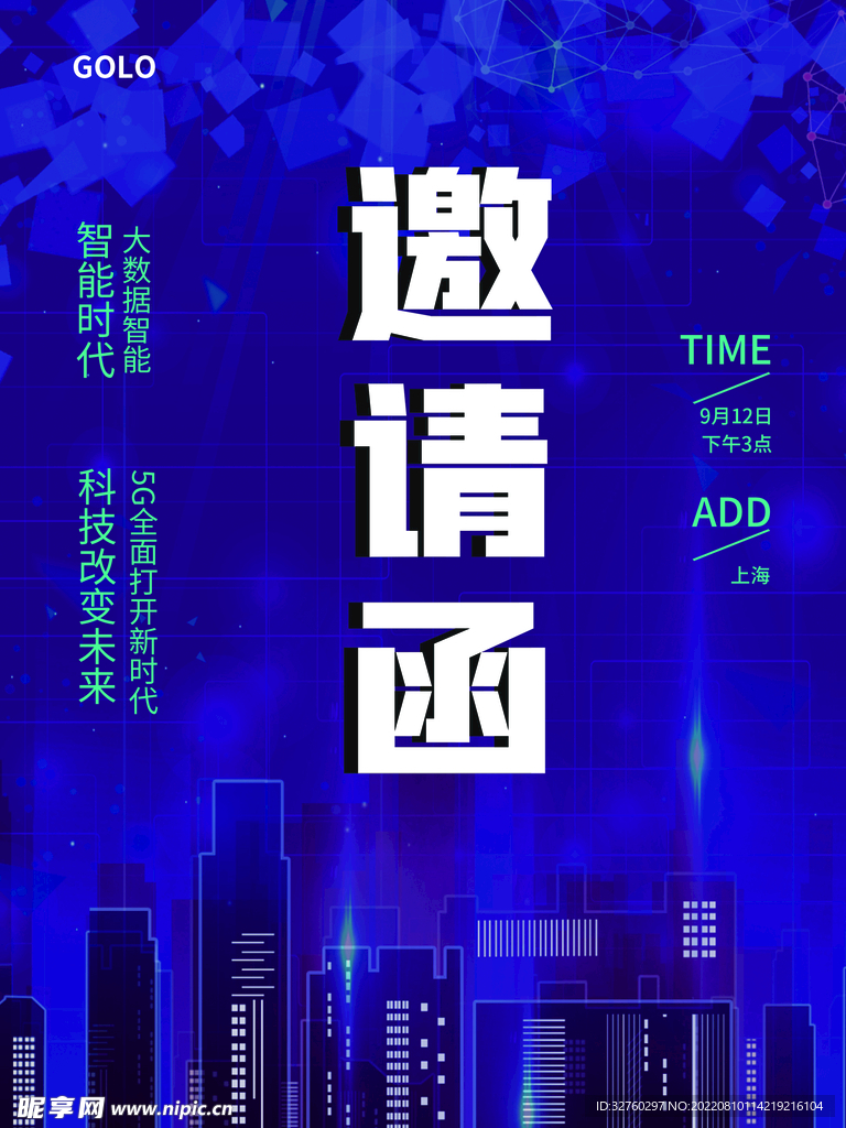邀请函