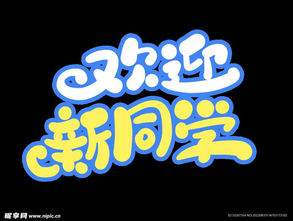 欢迎新同学