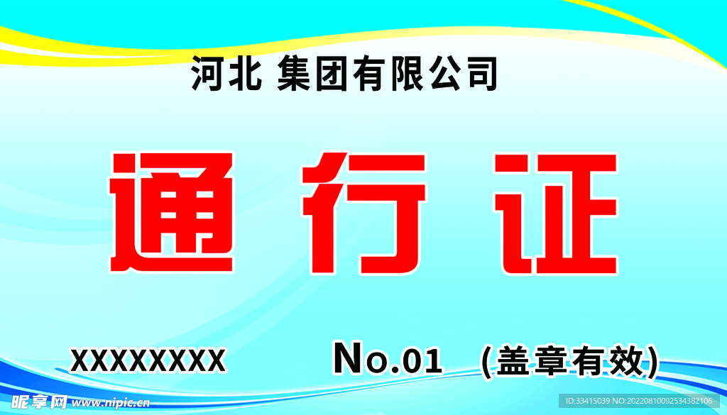通行证