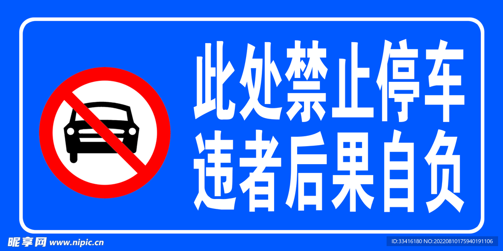 禁止停车