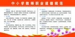 中小学教师职业道德规范