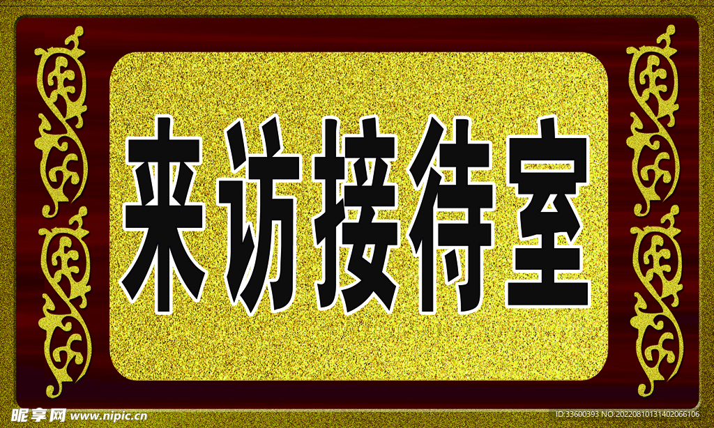 来访接待室