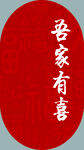 吾家有喜  结婚 订婚 
