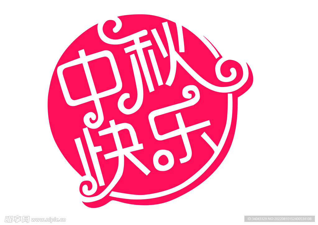 中秋快乐