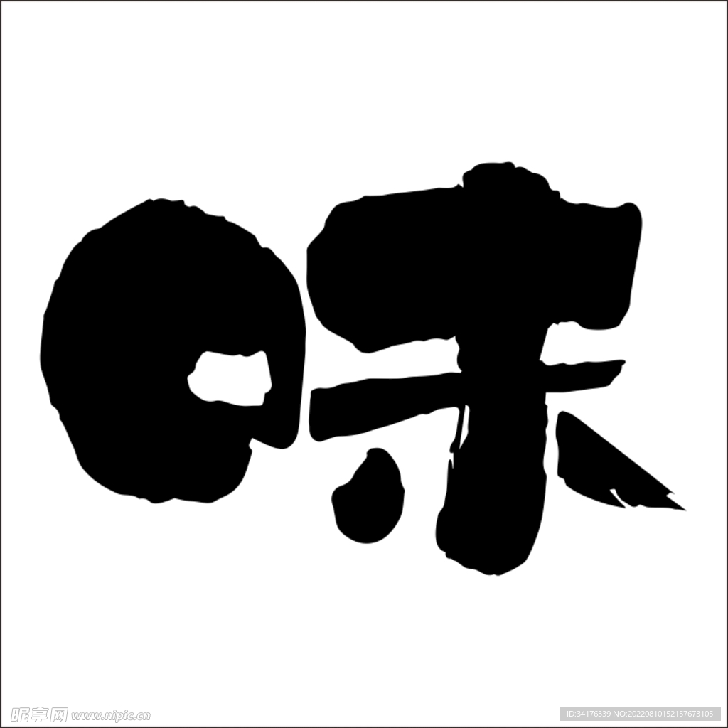 味 字