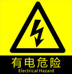 有电危险标志