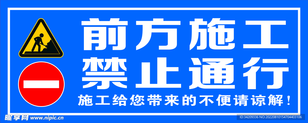 前方施工 禁止通行