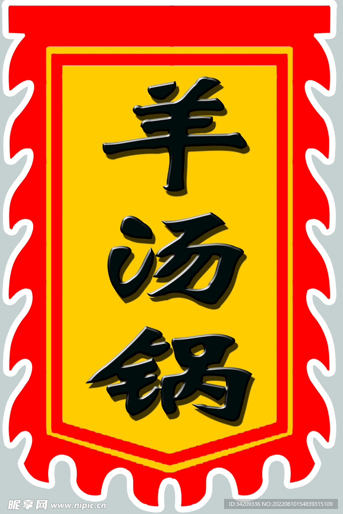 羊汤锅 旗子