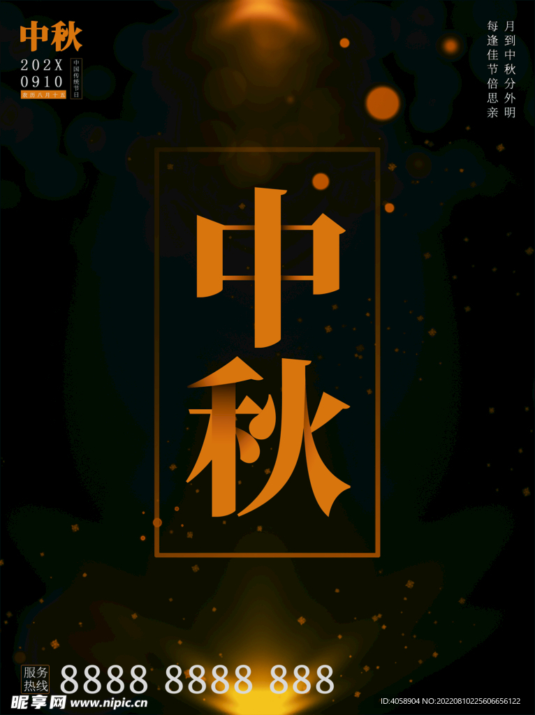 中秋