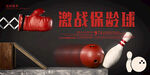 保龄球