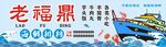 老福鼎海鲜排档