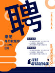 招聘 