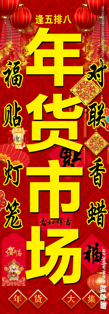 年货