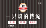 一只鸡的传说门头招牌