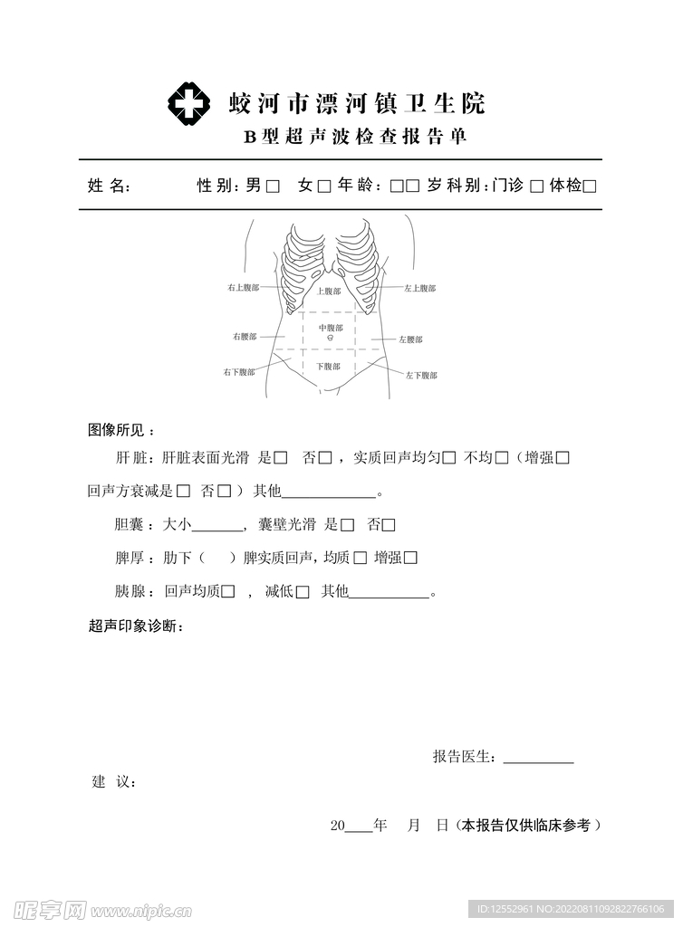 B型超声波检查报告单