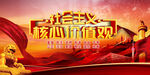 社会主义核心价值观