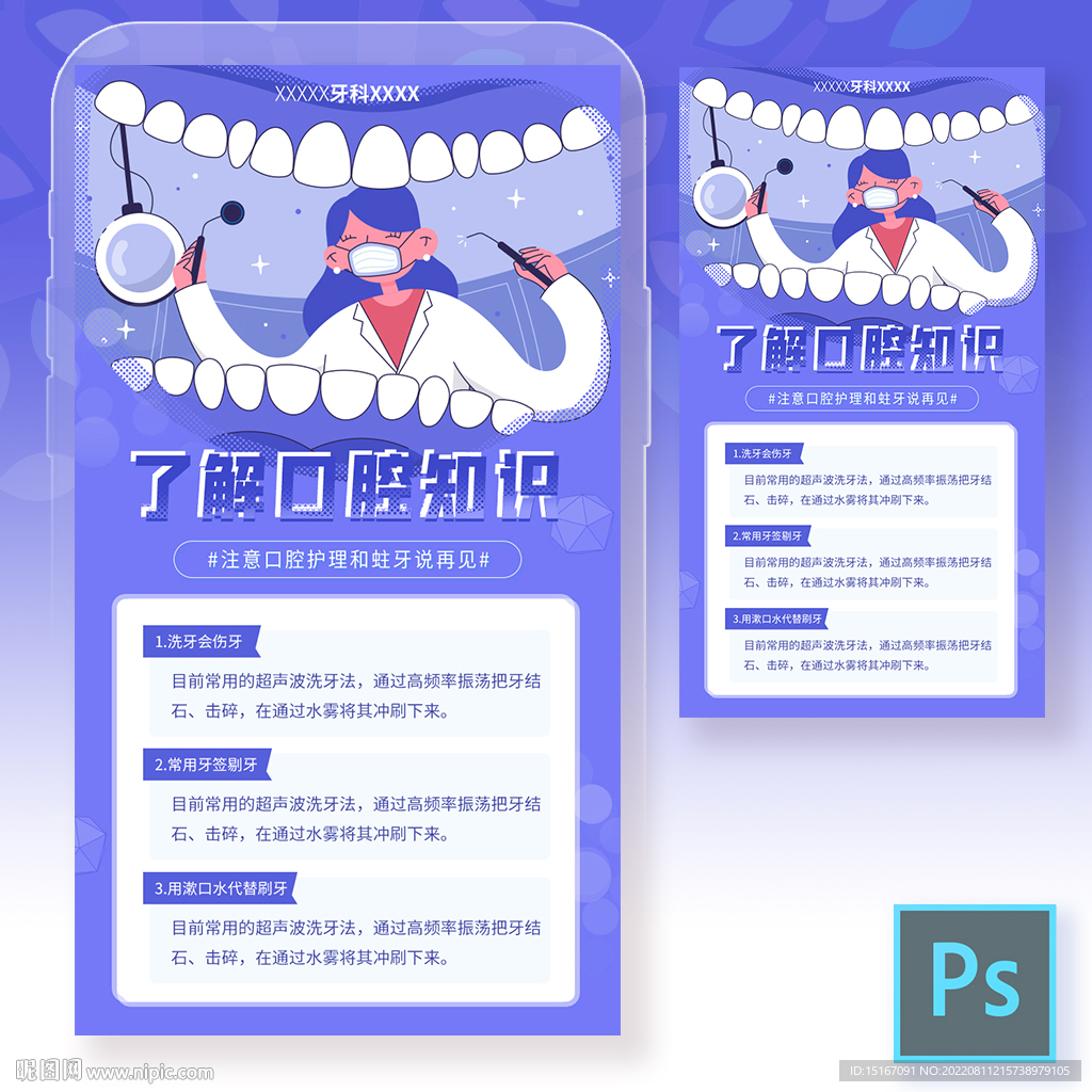 口腔健康知识手机海报