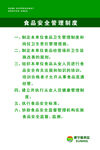 食品安全管理制度
