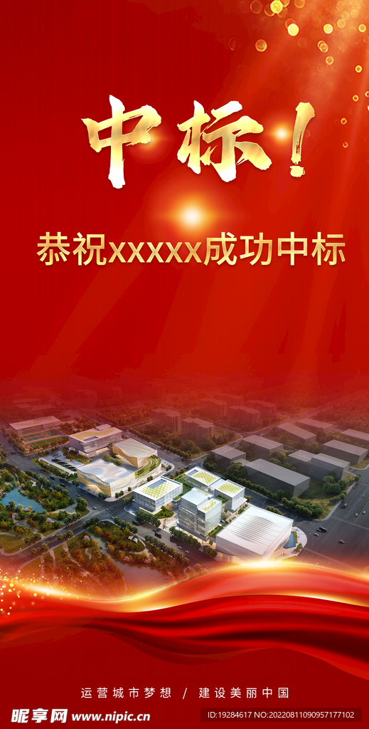 中标 喜报