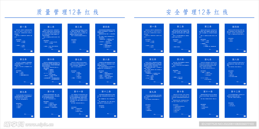 质量安全管理12条红线