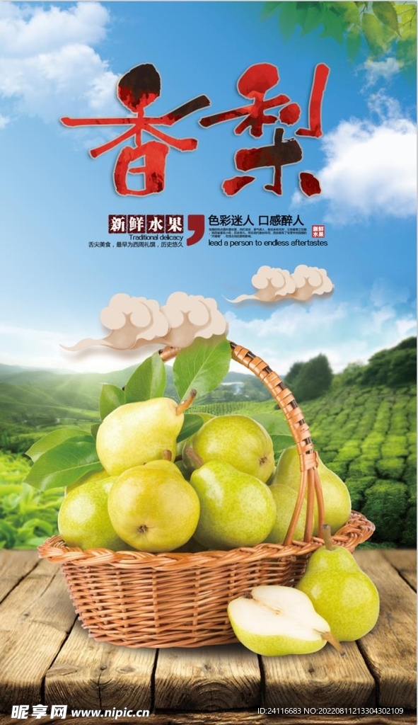 香梨