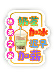 奶茶标签
