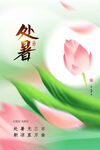 处暑
