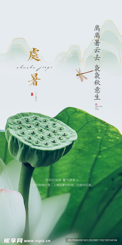 处暑节气海报