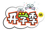  开学季 