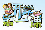 开学第一课 