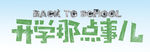  开学那点事  