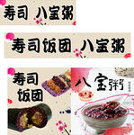 寿司 八宝粥