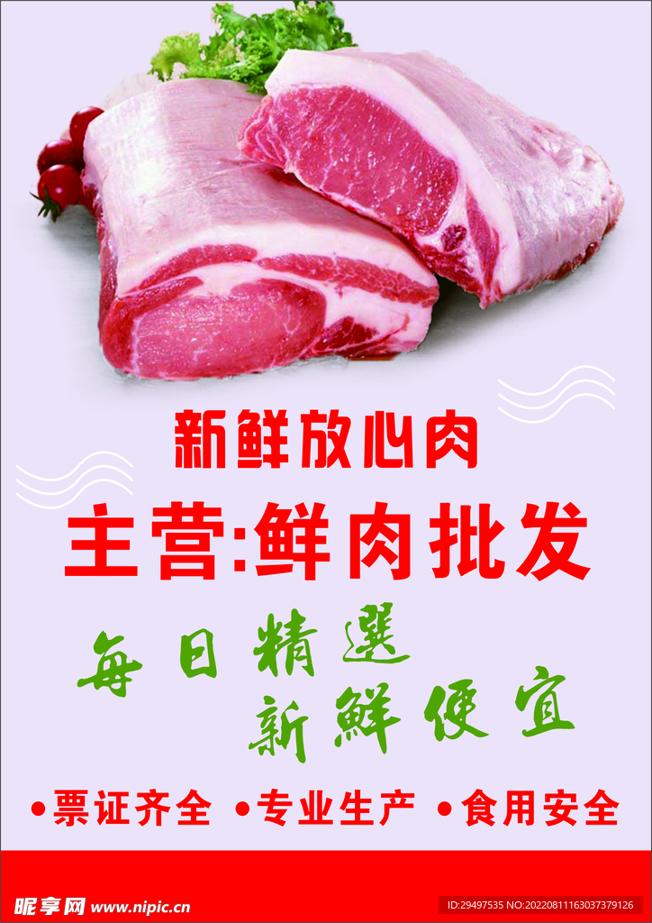 放心肉